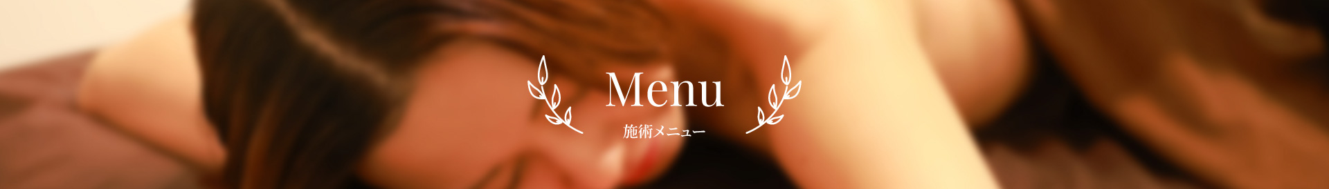 施術メニュー